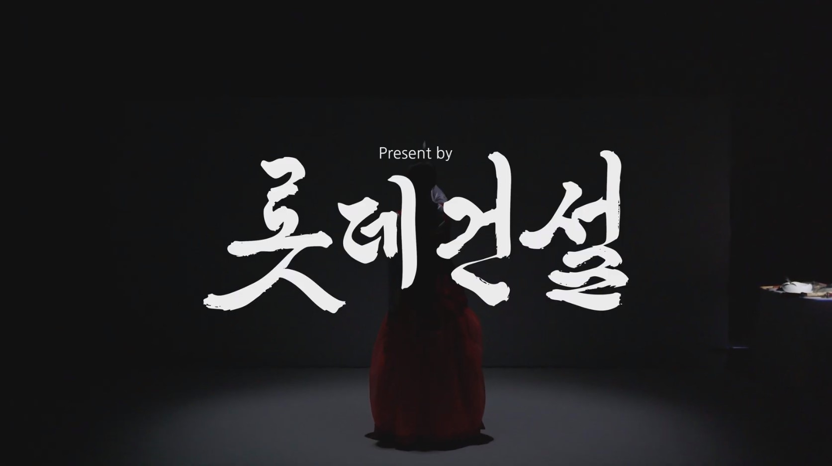 롯데건설 롯데건설 '슬로건 캘리그라피' 포퍼먼스